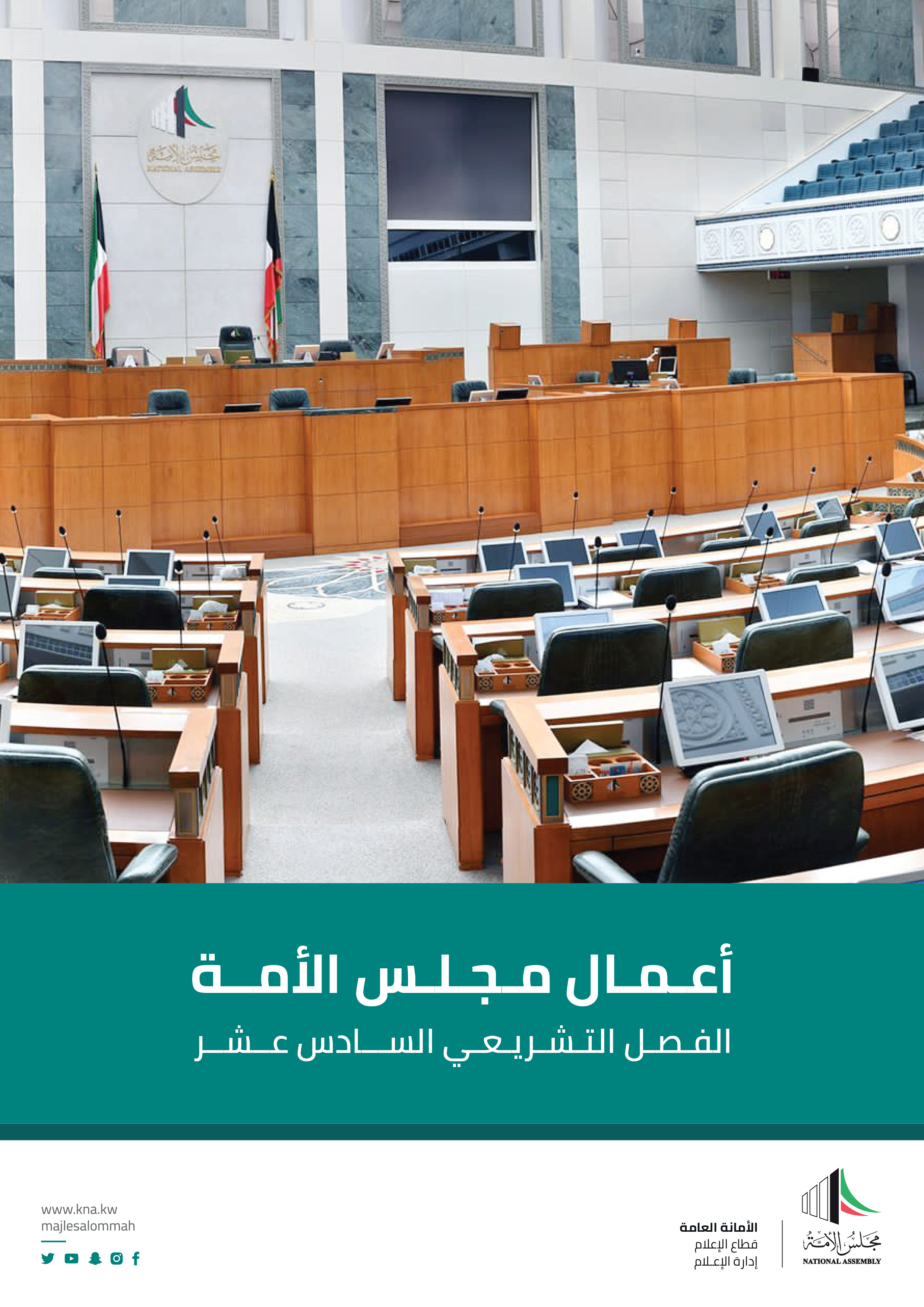 إنجازات مجلس الأمة الفصل التشريعي السادس عشر